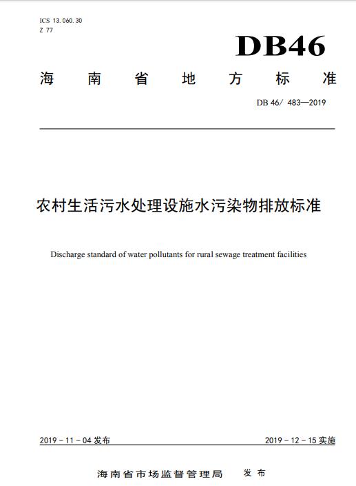 海南省地方标准《农村生活污水处理设施水污染物排放标准》（db 46/ 483—2019 ）